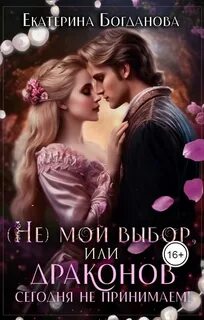 (Не) мой выбор, или Драконов сегодня не принимаем! - Богданова Екатерина