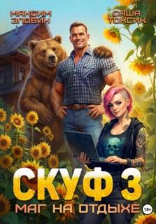 Скуф. Маг на отдыхе 3 — Токсик Саша, Злобин Максим