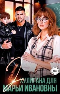 Два хулигана для Марьи Ивановны — Архипова Елена