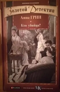 Кто убийца? - Грин Анна Кэтрин