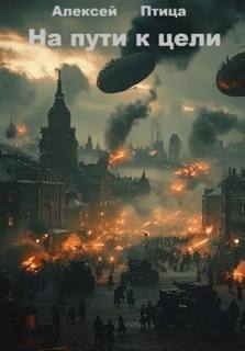 На пути к цели — Птица Алексей