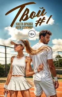Твой номер один — Саммер Катя, Орлова Настя