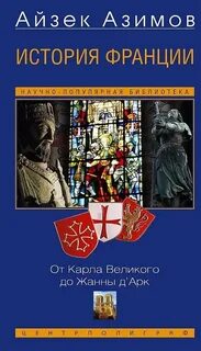 История Франции. От Карла Великого до Жанны д’Арк — Азимов Айзек