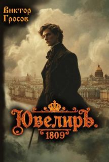 Ювелиръ. 1809 — Гросов Виктор