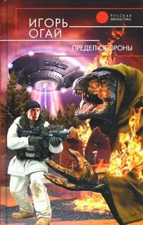 Предел обороны — Огай Игорь