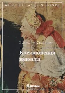 Касимовская невеста - Соловьев Всеволод