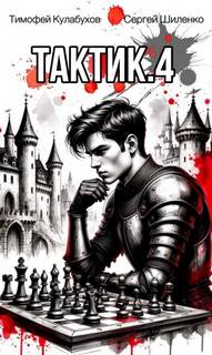 Тактик 4 — Кулабухов Тимофей, Шиленко Сергей