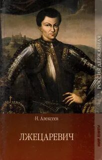 Лжецаревич — Алексеев Николай