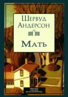 Мать - Андерсон Шервуд