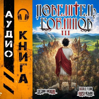 Повелитель гоблинов. Том 3 - Flow Ascold, Лисицин Евгений