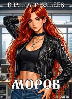 Моров. Том 3 - Кощеев Владимир