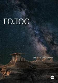 Голос - Шульман Нелли