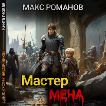 Успех неудачника: Мастер меча - Романов Макс