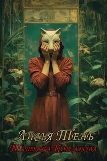 Лисья тень - Корсакова Татьяна