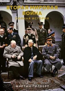 Вторая мировая война. Полная история — Гилберт Мартин