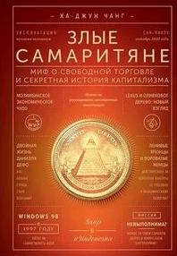 Злые самаритяне. Миф о свободной торговле и секретная история капитализма — Чанг Ха-Джун