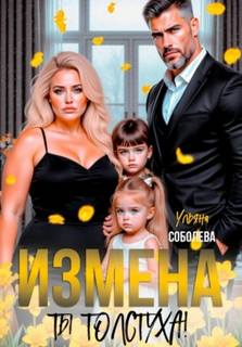 Измена. Ты толстуха! — Соболева Ульяна