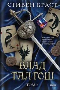 Влад Талтош. Том 3. Орка. Дракон. Иссола — Браст Стивен