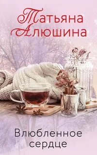 Влюбленное сердце — Алюшина Татьяна