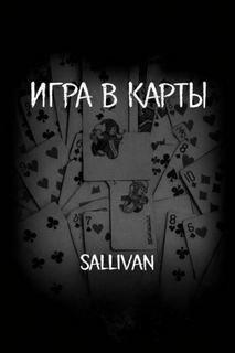 Игра в карты — Sallivan