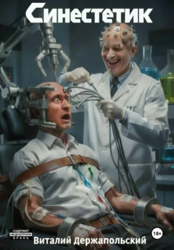 Синестетик — Держапольский Виталий
