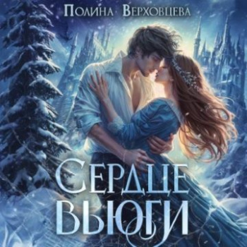 Сердце Вьюги - Верховцева Полина