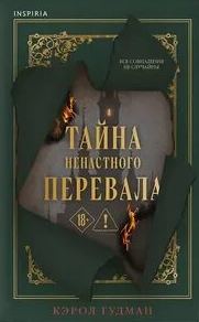 Тайна Ненастного Перевала - Гудман Кэрол
