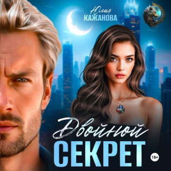 Двойной Секрет — Кажанова Юлия