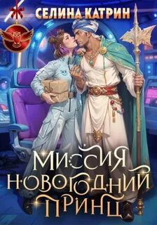 Миссия: Новогодний принц — Катрин Селина