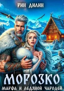 Морозко. Марфа и ледяной чародей — Дилин Рин
