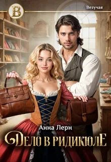 Дело в ридикюле — Лерн Анна