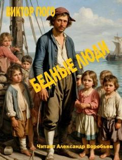 Бедные люди — Гюго Виктор