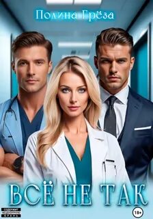 Всё не так - Грёза Полина