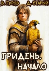 Гридень. Начало — Гуров Валерий, Старый Денис