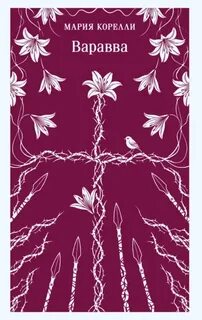 Варавва — Корелли Мария
