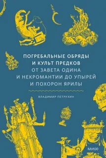 Погребальные обряды и культ предков. От завета Одина и некромантии до упырей и похорон Ярилы — Петрухин Владимир