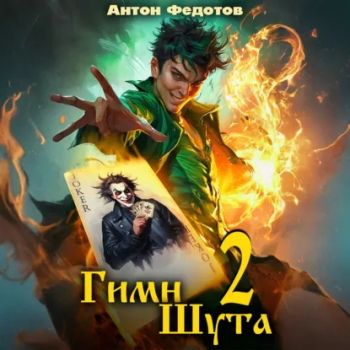 Гимн Шута – 2 - Федотов Антон