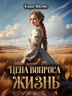 Цена вопроса – жизнь — Фелис Кира