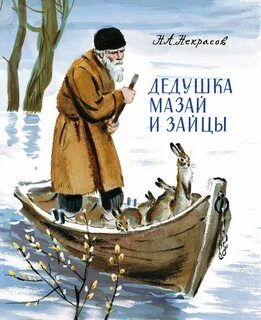 Дедушка Мазай и зайцы (сборник) — Некрасов Николай
