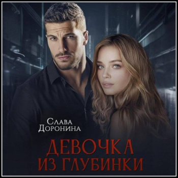 Девочка из глубинки. Том 1 - Доронина Слава