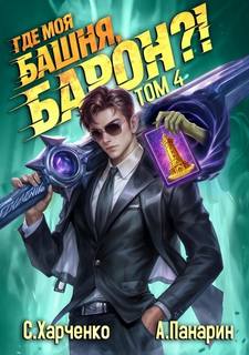 Где моя башня, барон? Том 4 — Харченко Сергей, Панарин Антон