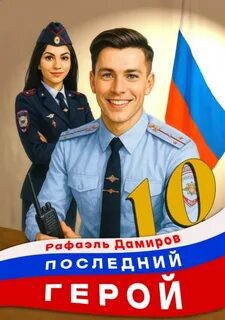 Последний герой. Том 10 — Дамиров Рафаэль