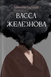 Васса Железнова — Горький Максим