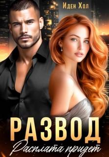 Развод. Расплата придет - Хол Иден