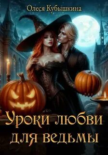 Уроки любви для ведьмы — Кубышкина Олеся