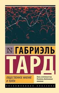 Общественное мнение и толпа — Тард Габриэль