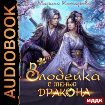 Злодейка с тенью дракона — Комарова Марина