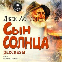 Сын солнца. Рассказы - Лондон Джек