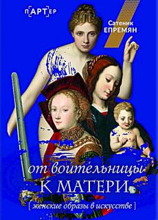 От воительницы к матери. Женские образы в искусстве — Епремян Сати