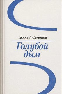 Голубой дым — Семёнов Георгий